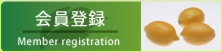 会員登録はこちらから