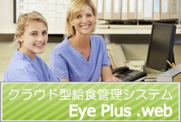 給食管理システム『Eye Plus .web』